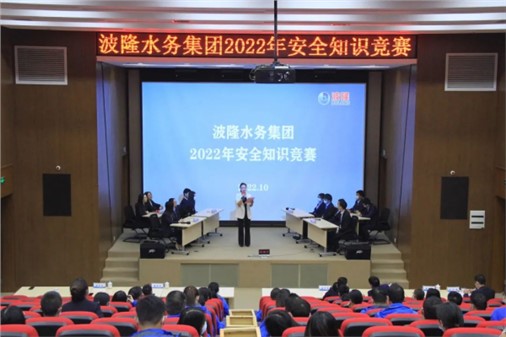 無危則安，無損則全 | 波隆水務集團開展2022安全知識競賽